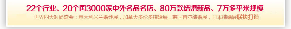 上海婚博会 上海婚博会
